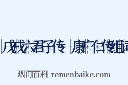 戊戌六君子传·康广仁传组词是什么意思的图片